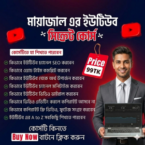 মায়াজাল এর ইউটিউব সিক্রেট কোর্স